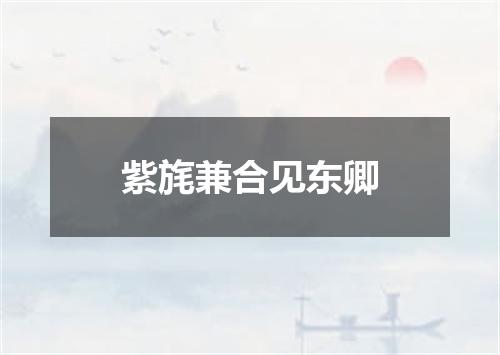 紫旄兼合见东卿