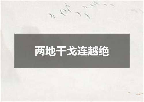两地干戈连越绝