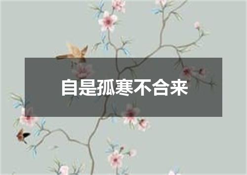 自是孤寒不合来