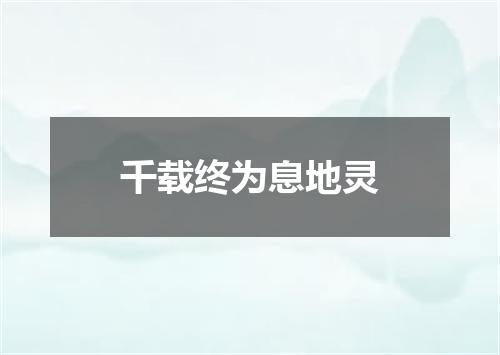 千载终为息地灵