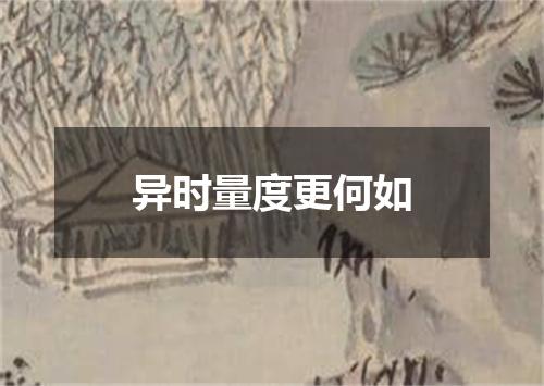异时量度更何如