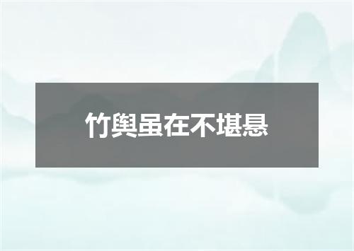 竹舆虽在不堪悬