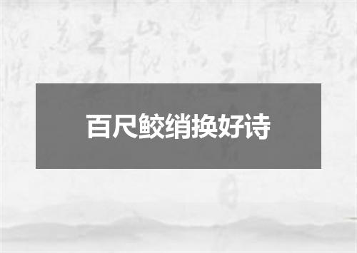 百尺鲛绡换好诗