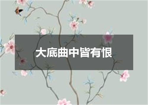 大底曲中皆有恨