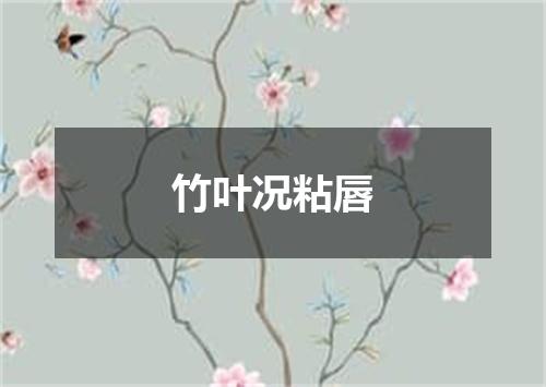 竹叶况粘唇