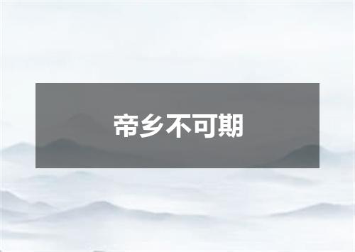 帝乡不可期