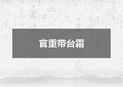 官重带台霜