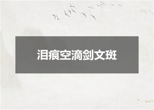 泪痕空滴剑文斑