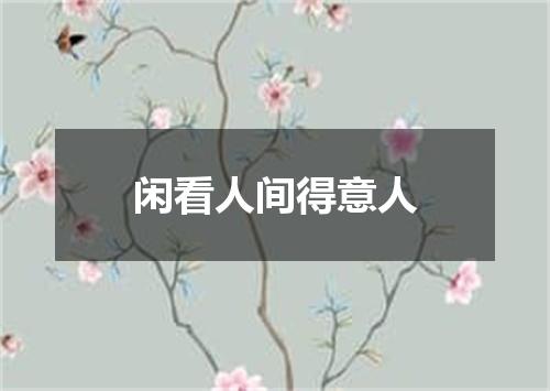 闲看人间得意人