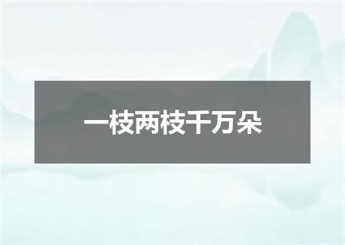 一枝两枝千万朵