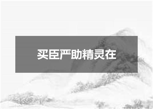 买臣严助精灵在