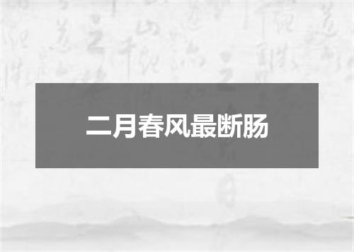 二月春风最断肠