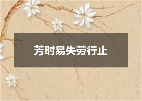 芳时易失劳行止