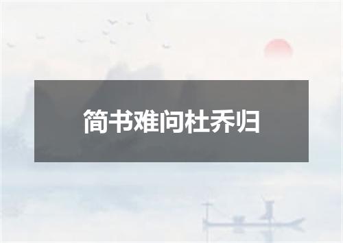 简书难问杜乔归