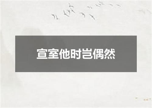 宣室他时岂偶然
