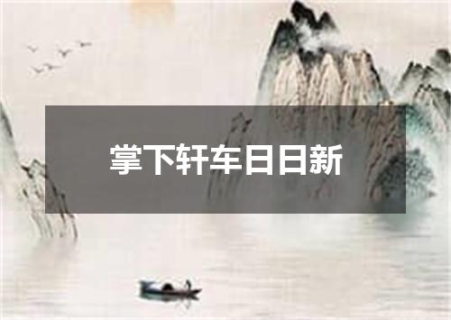 掌下轩车日日新