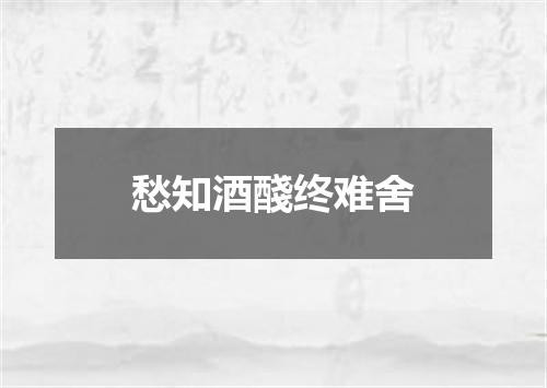 愁知酒醆终难舍