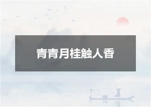 青青月桂触人香