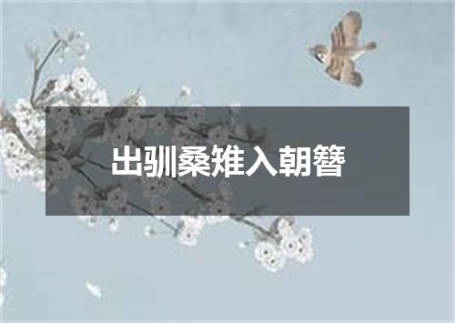 出驯桑雉入朝簪