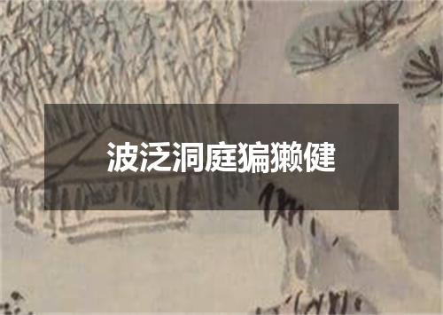 波泛洞庭猵獭健
