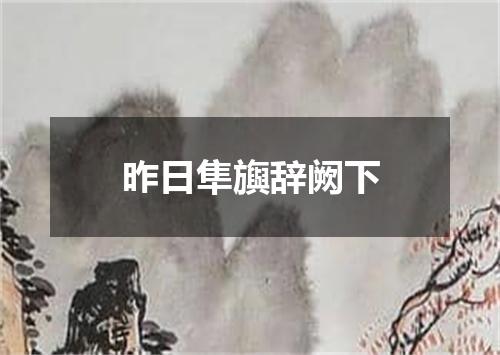 昨日隼旟辞阙下