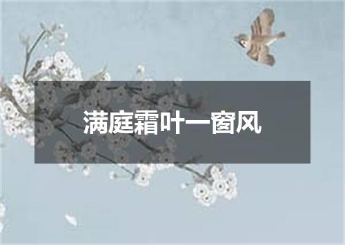 满庭霜叶一窗风