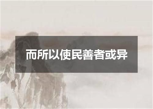 而所以使民善者或异
