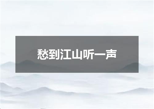 愁到江山听一声