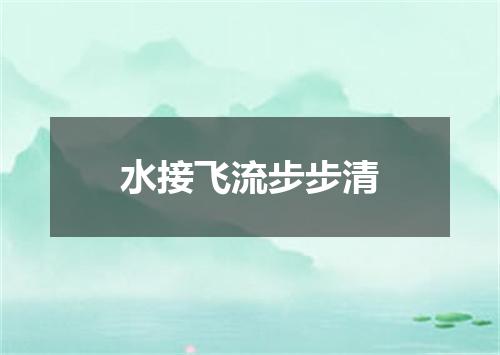 水接飞流步步清