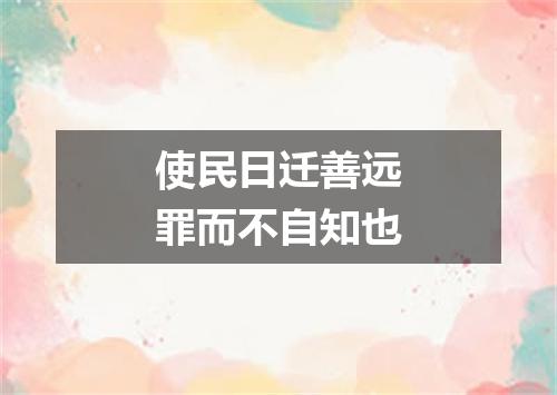 使民日迁善远罪而不自知也