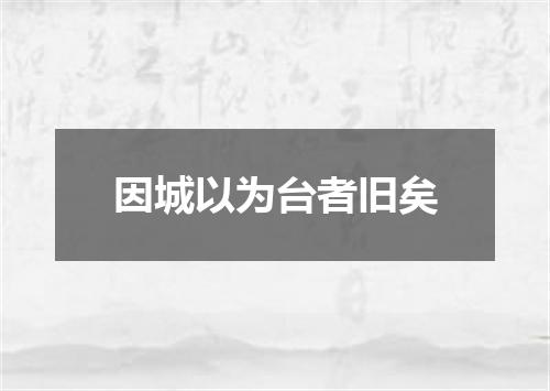 因城以为台者旧矣
