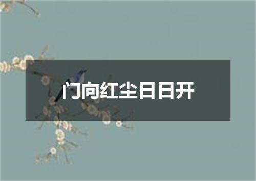 门向红尘日日开