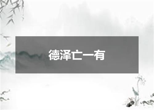 德泽亡一有