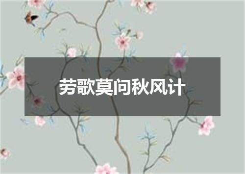 劳歌莫问秋风计