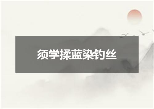 须学揉蓝染钓丝