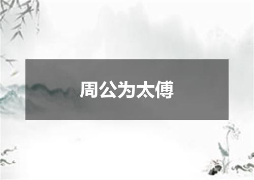 周公为太傅