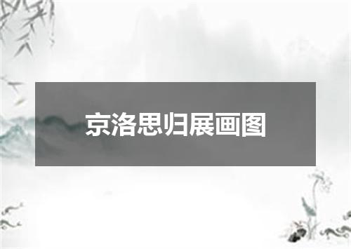 京洛思归展画图