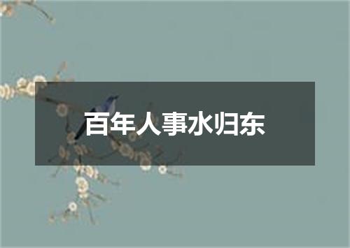 百年人事水归东
