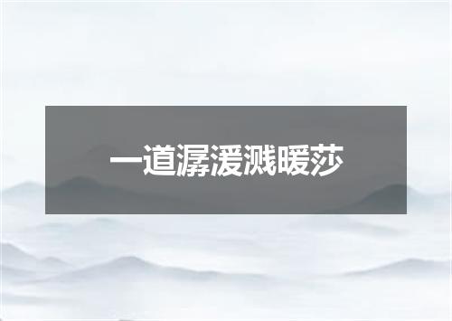 一道潺湲溅暖莎