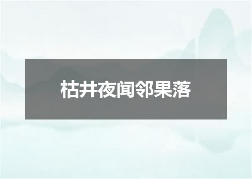 枯井夜闻邻果落