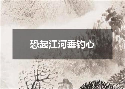 恐起江河垂钓心