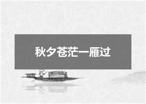 秋夕苍茫一雁过