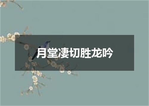 月堂凄切胜龙吟