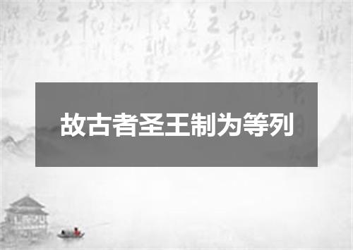 故古者圣王制为等列