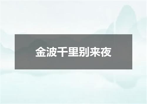 金波千里别来夜