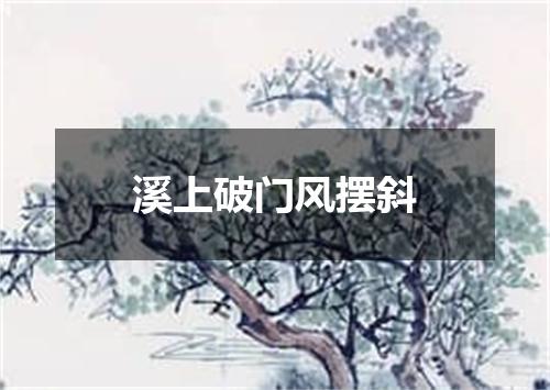 溪上破门风摆斜