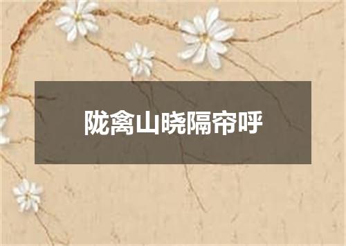 陇禽山晓隔帘呼