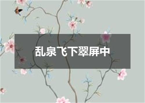 乱泉飞下翠屏中