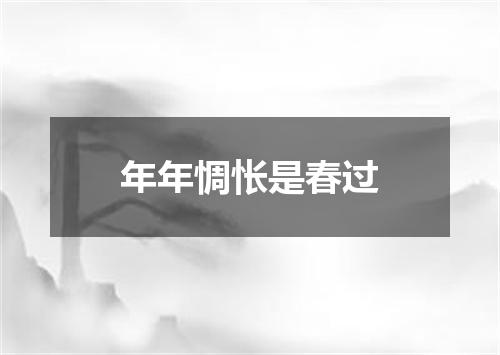 年年惆怅是春过