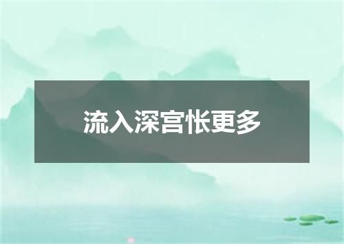 流入深宫怅更多